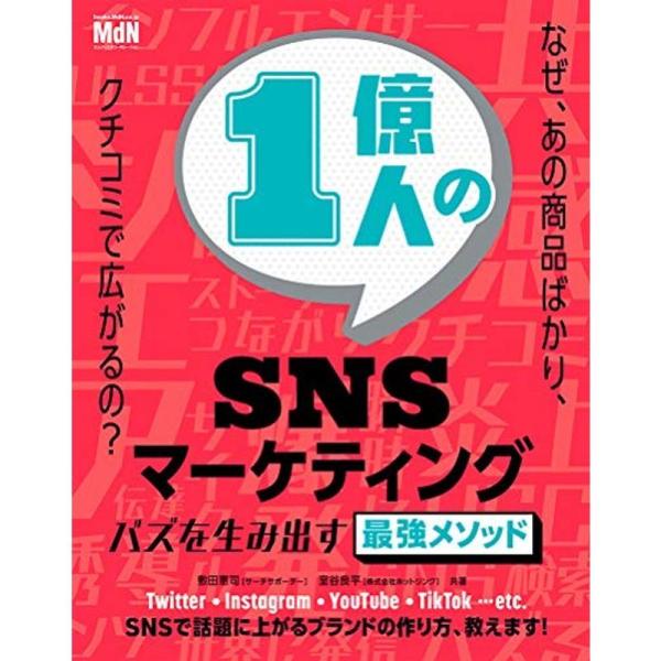 1億人のSNSマーケティング バズを生み出す最強メソッド〈SNS検索、インフルエンサー、UGC、UL...