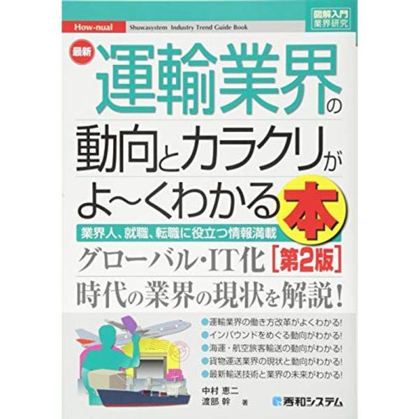 図解入門業界研究 最新運輸業界の動向とカラクリがよ~くわかる本第2版