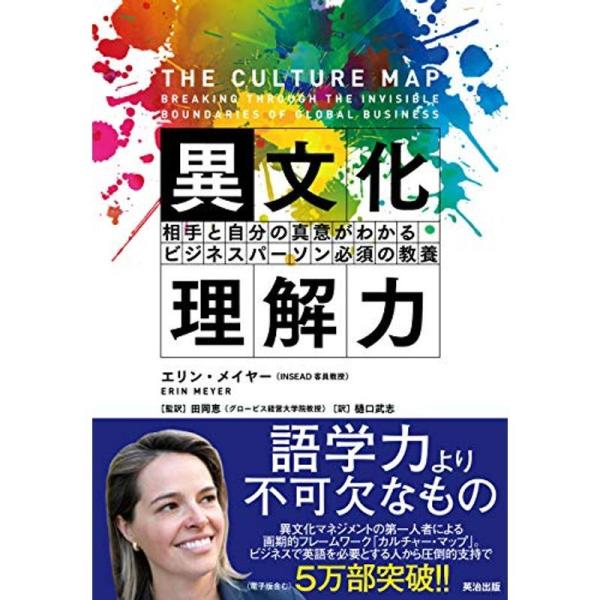 異文化理解力??相手と自分の真意がわかる ビジネスパーソン必須の教養