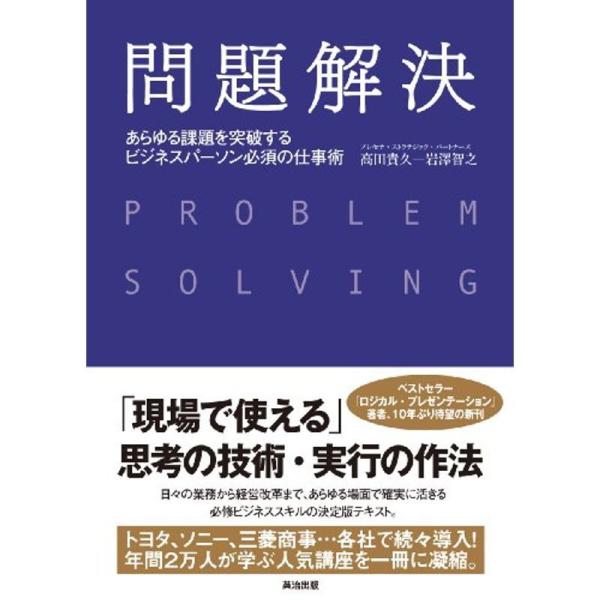 問題解決??あらゆる課題を突破する ビジネスパーソン必須の仕事術