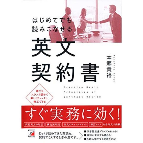 はじめてでも読みこなせる英文契約書 (Asuka culture)