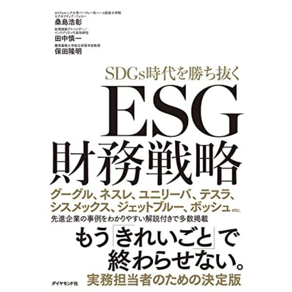 ESG財務戦略