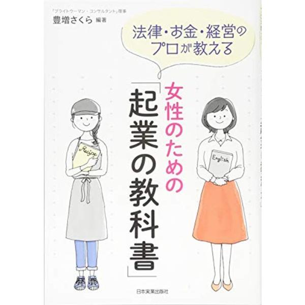 法律・お金・経営のプロが教える 女性のための「起業の教科書」