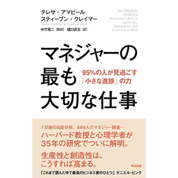 マネジャーの最も大切な仕事??95%の人が見過ごす「小さな進捗」の力