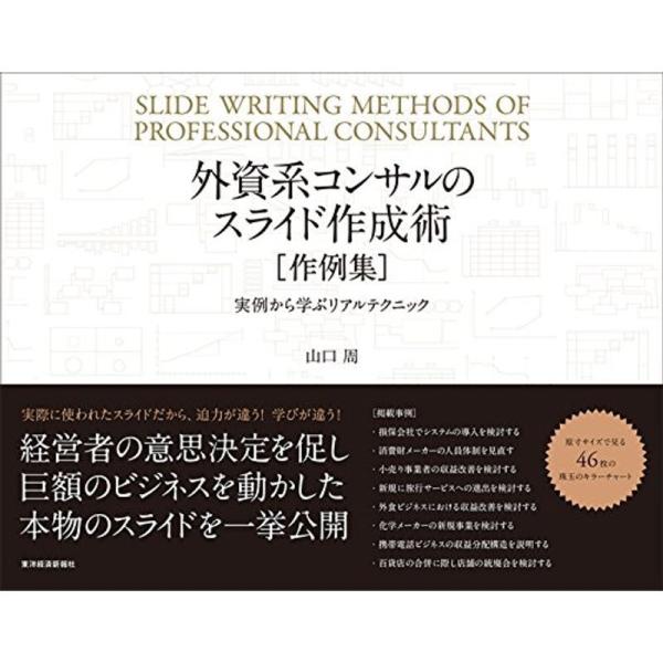 外資系コンサルのスライド作成術 作例集: 実例から学ぶリアルテクニック