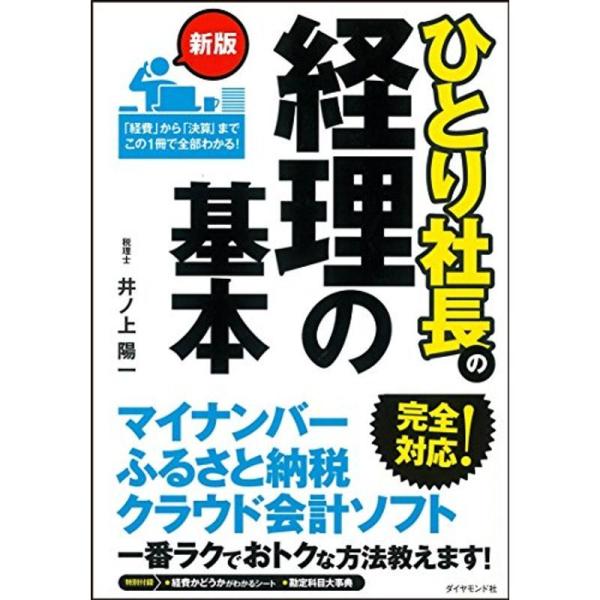 新版 ひとり社長の経理の基本