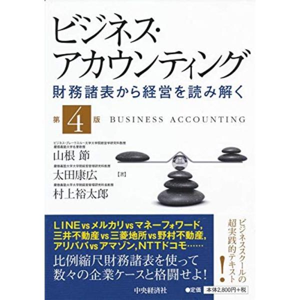 ビジネス・アカウンティング〈第４版〉