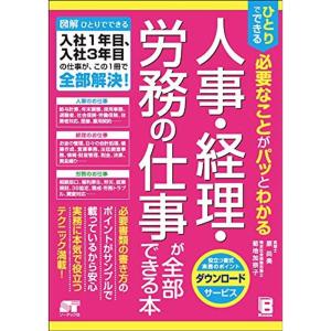 ひとりでできる 必要なことがパッとわかる 人事・経理・労務の仕事が全部できる本