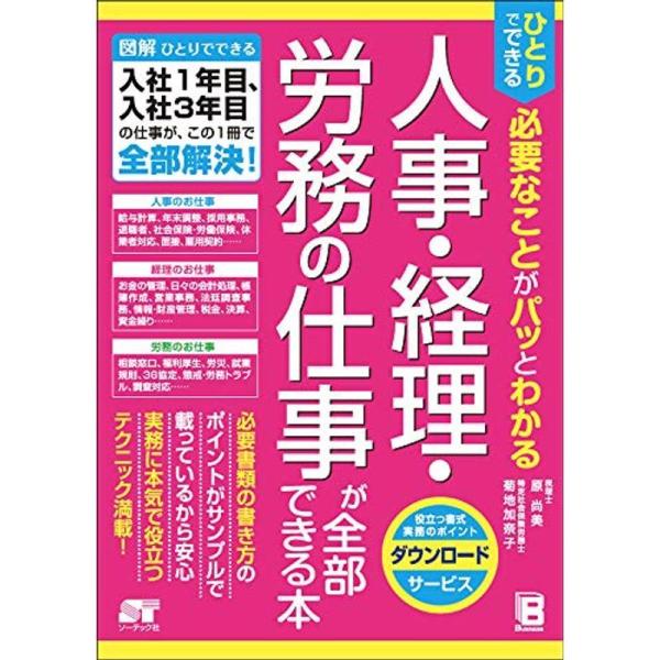 ひとりでできる 必要なことがパッとわかる 人事・経理・労務の仕事が全部できる本