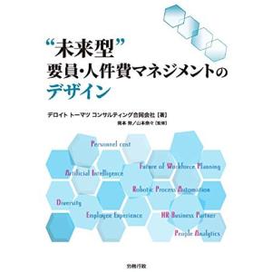 “未来型”要員・人件費マネジメントのデザイン