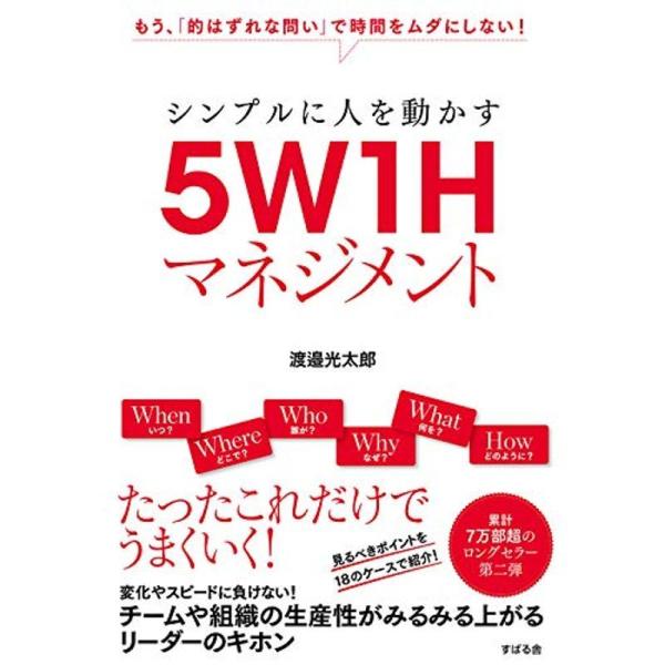 シンプルに人を動かす 5W1Hマネジメント