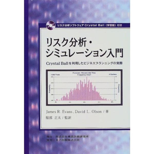 リスク分析・シミュレーション入門?Crystal Ballを利用したビジネスプランニングの実際