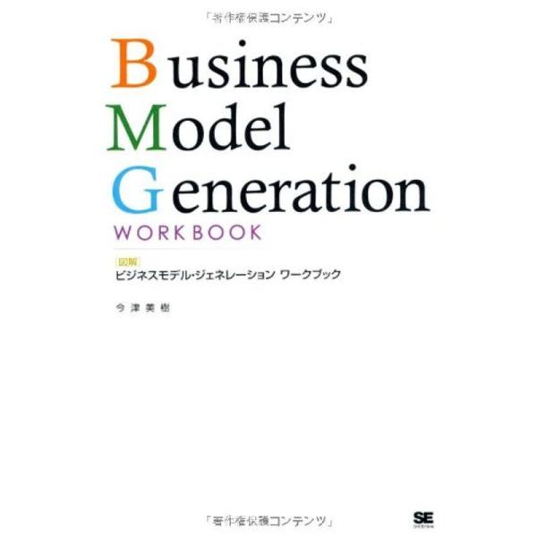 図解ビジネスモデル・ジェネレーション ワークブック