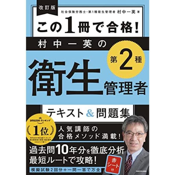 改訂版 この1冊で合格 村中一英の第2種衛生管理者 テキスト&amp;問題集