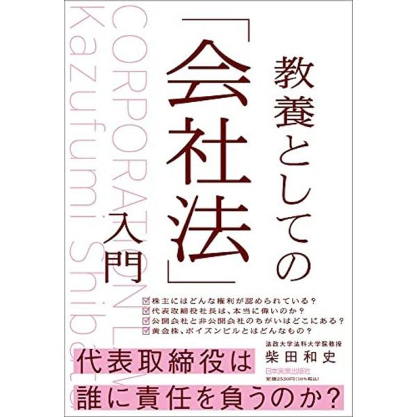 教養としての「会社法」入門