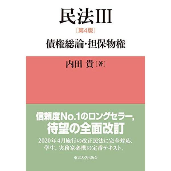 民法III 第4版: 債権総論・担保物権