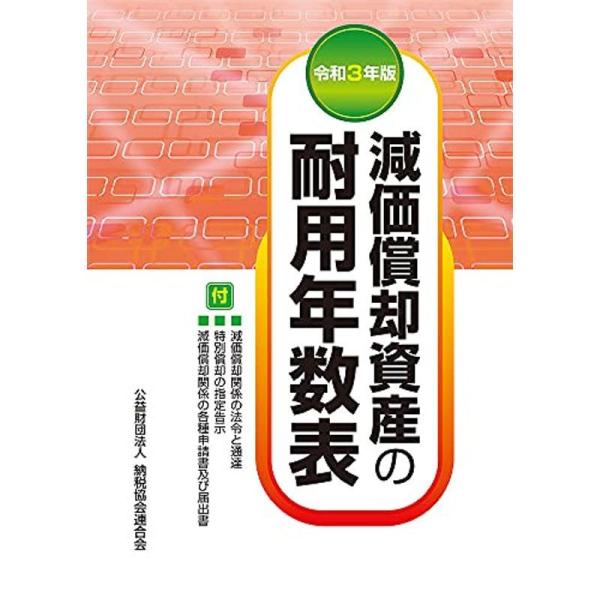 令和3年版 減価償却資産の耐用年数表