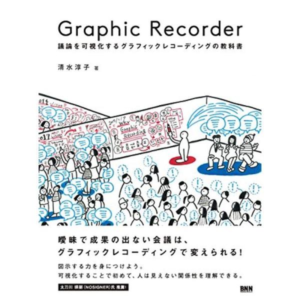 Graphic Recorder ?議論を可視化するグラフィックレコーディングの教科書