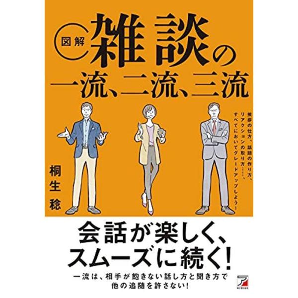 〈図解〉 雑談の一流、二流、三流 (ASUKA BUSINESS)