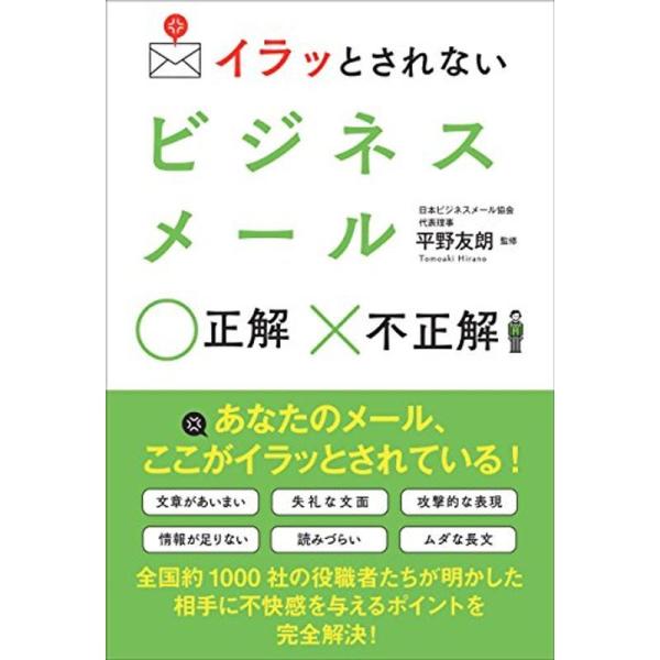 イラッとされないビジネスメール 正解 不正解