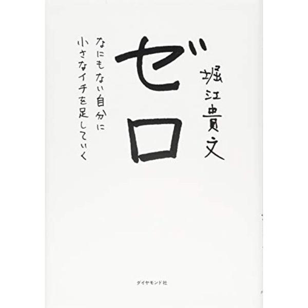 ゼロ???なにもない自分に小さなイチを足していく