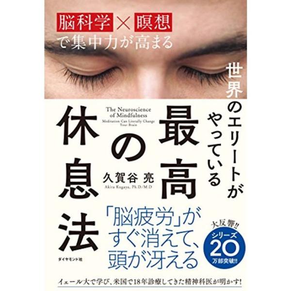 世界のエリートがやっている 最高の休息法??「脳科学×瞑想」で集中力が高まる