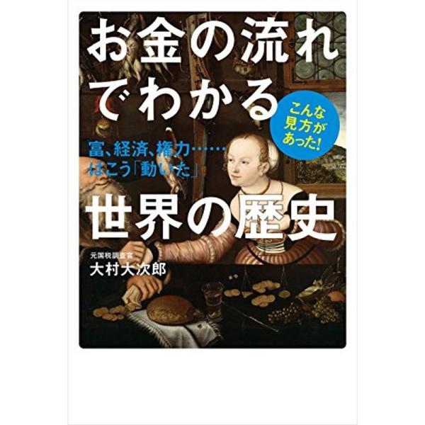 お金の流れでわかる世界の歴史 富、経済、権力・・・・・・はこう「動いた」