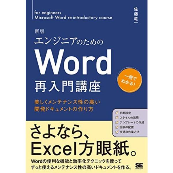 エンジニアのためのWord再入門講座 新版 美しくメンテナンス性の高い開発ドキュメントの作り方