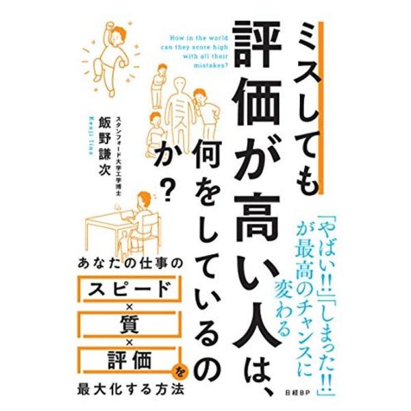 ミスしても評価が高い人は、何をしているのか?