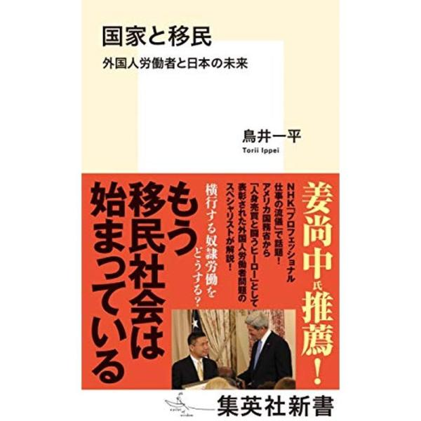 国家と移民 外国人労働者と日本の未来 (集英社新書)