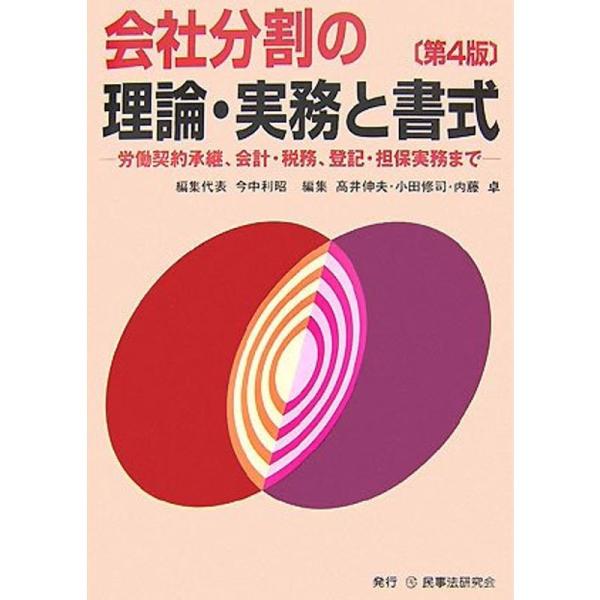 会社分割の理論・実務と書式?労働契約承継、会計・税務、登記・担保実務まで