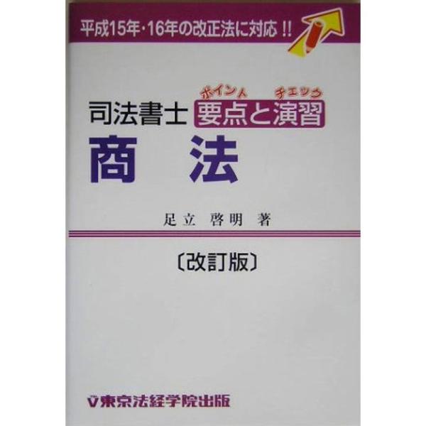 司法書士要点(ポイント)と演習(チェック)商法 (License books)