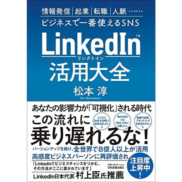 LinkedIn(リンクトイン)活用大全 情報発信、起業、転職、人脈…ビジネスで一番使えるSNS