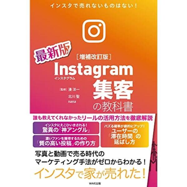 Instagram集客の教科書 増補改訂版