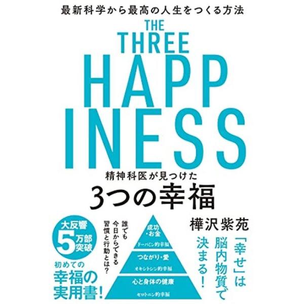 精神科医が見つけた 3つの幸福 最新科学から最高の人生をつくる方法