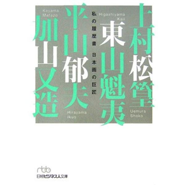 日本画の巨匠?私の履歴書 (日経ビジネス人文庫)