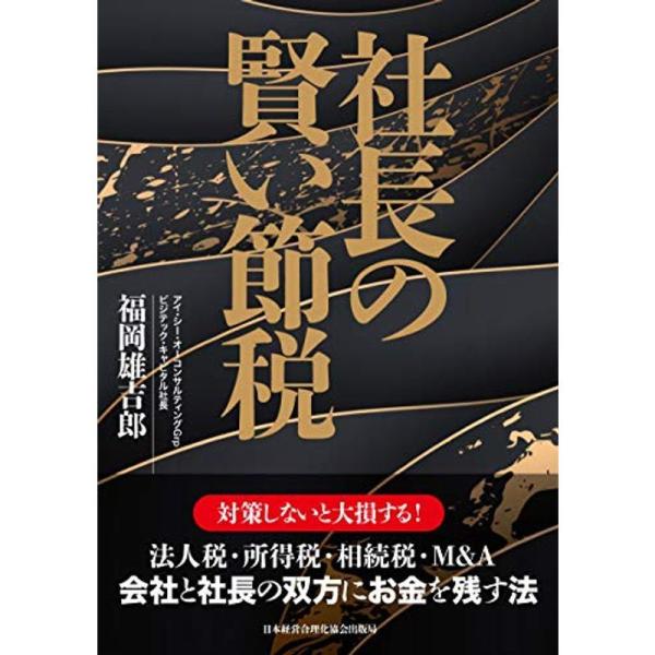 社長の賢い節税 対策しないと大損します 法人税・所得税・相続税・M&amp;A〈会社と社長の双方にお金を残す...