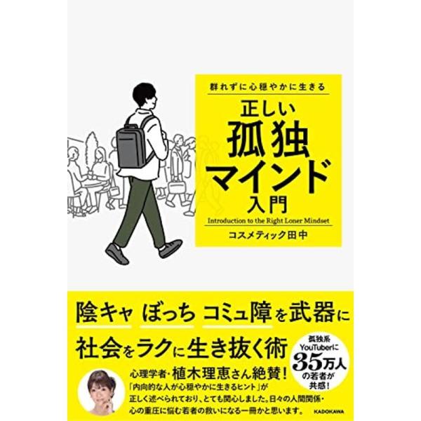 群れずに心穏やかに生きる 正しい孤独マインド入門