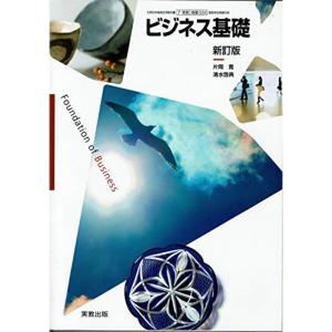 商業334 ビジネス基礎 新訂版 平成29年度改訂文部科学省検定済教科書