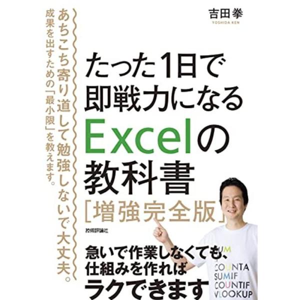 たった1日で即戦力になるExcelの教科書増強完全版