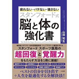 スタンフォード式 脳と体の強化書~疲れない・バテない・壊さない