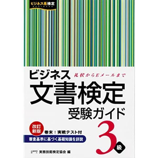 ビジネス文書検定3級受験ガイド (改訂新版)