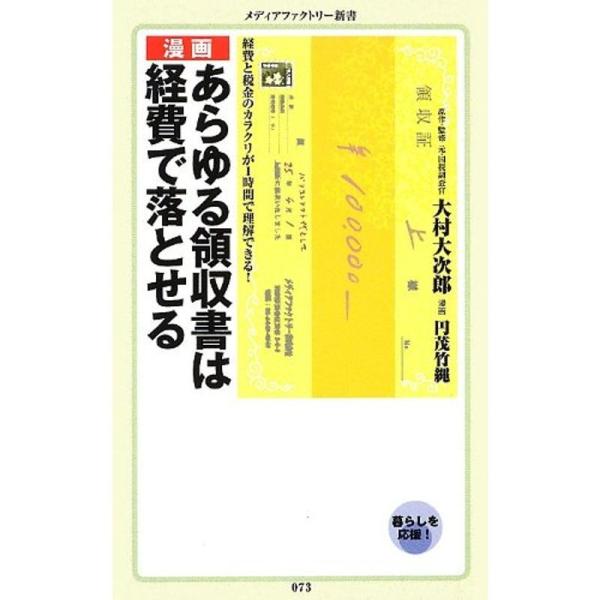 漫画・あらゆる領収書は経費で落とせる (メディアファクトリー新書)