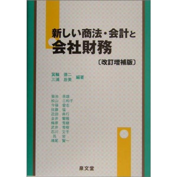 新しい商法・会計と会社財務