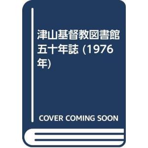 津山基督教図書館五十年誌 (1976年)｜trigger