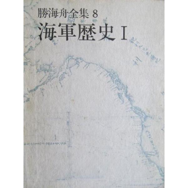 勝海舟全集〈8〉海軍歴史1 (1973年)