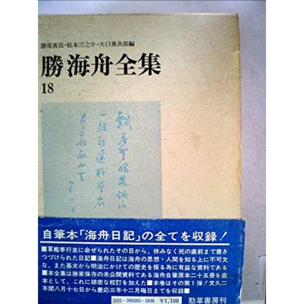 勝海舟全集〈18〉海舟日記 (1972年)