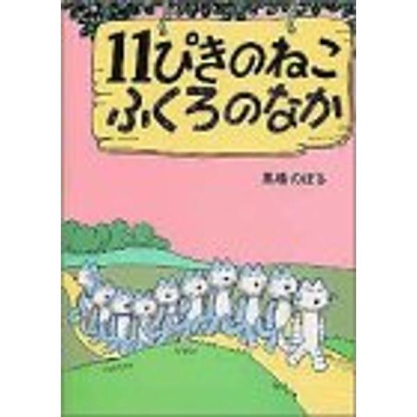 11ぴきのねこふくろのなか