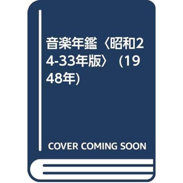 音楽年鑑〈昭和24-33年版〉 (1948年)