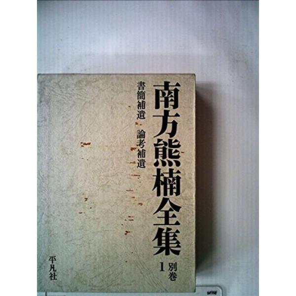 南方熊楠全集〈別巻 1〉 (1974年)